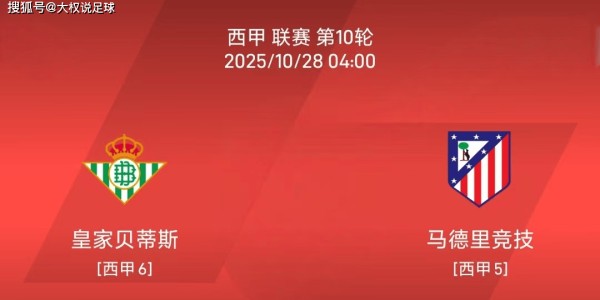 10.27西甲：皇家贝蒂斯vs马德里竞技比赛分析